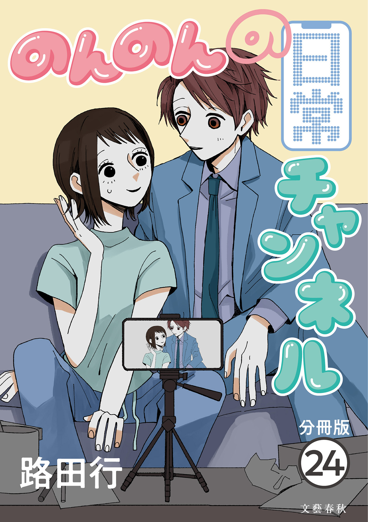 【分冊版】のんのんの日常チャンネル(24)