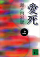 愛死(上)