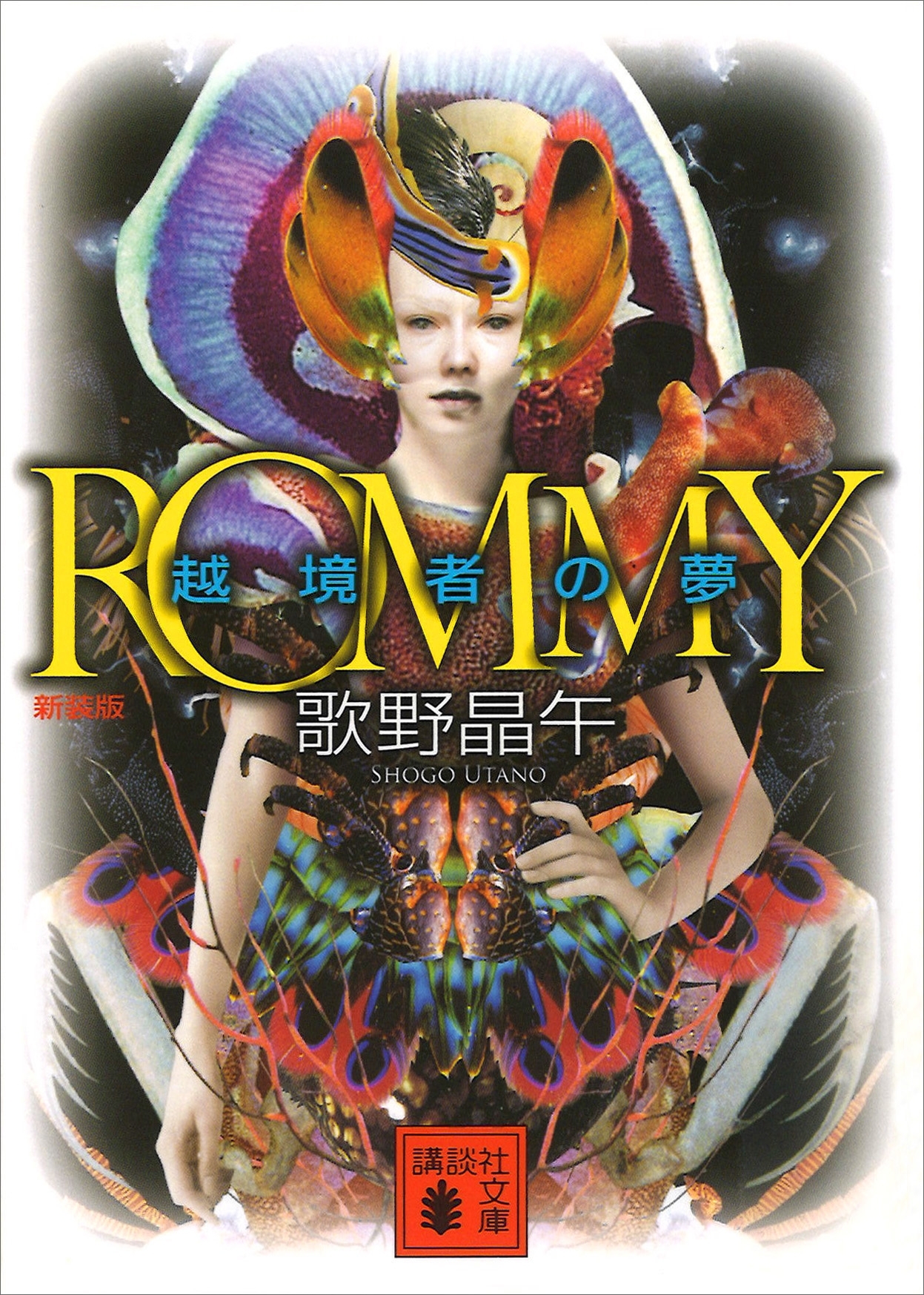 新装版　ＲＯＭＭＹ　越境者の夢
