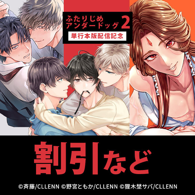 ふたりじめアンダードッグ ２ 単行本版配信記念