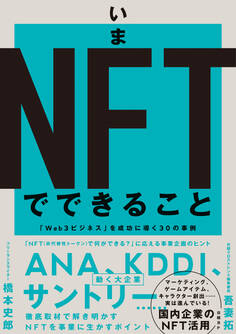 いまNFTでできること 「Web3ビジネス」を成功に導く30の事例