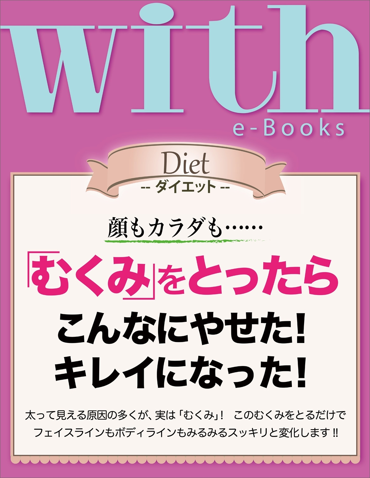 with e-Books 「むくみ」をとったらこんなにやせた！　キレイになった！