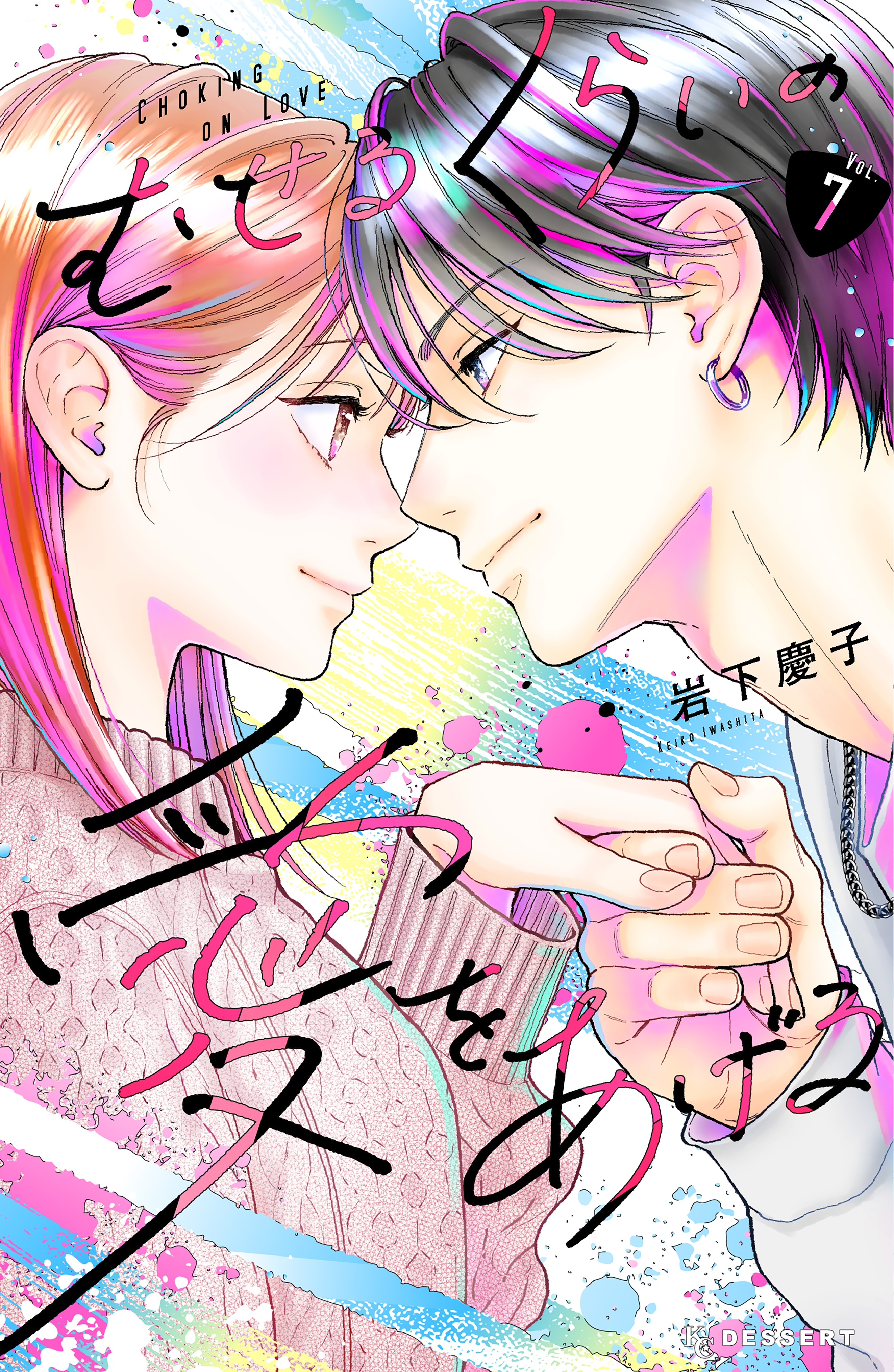 むせるくらいの愛をあげる