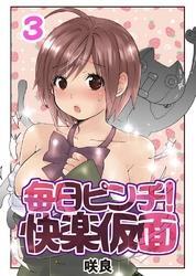 毎日ピンチ！快楽仮面(3)