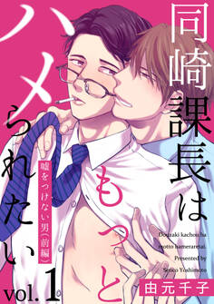 同崎課長はもっとハメられたい1 ―嘘をつけない男(前編)―
