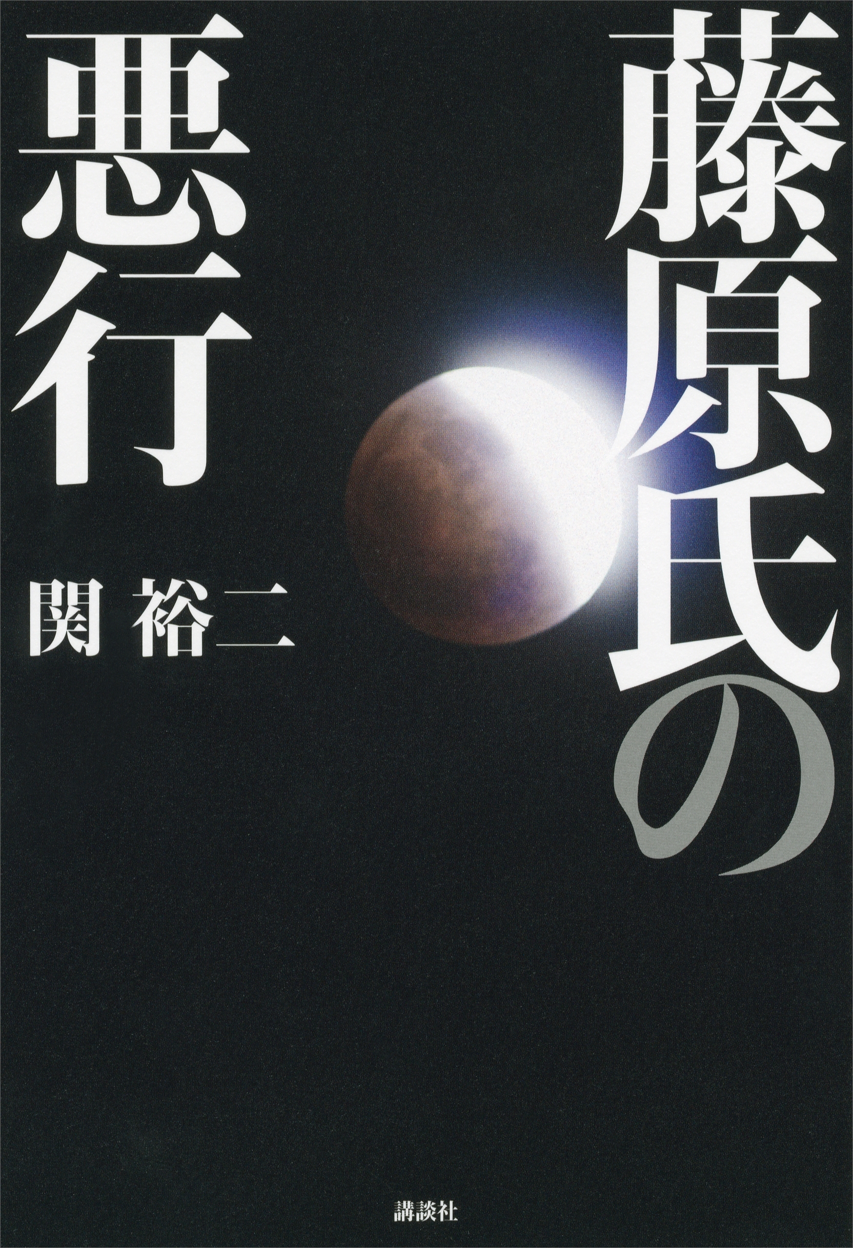 藤原氏の悪行