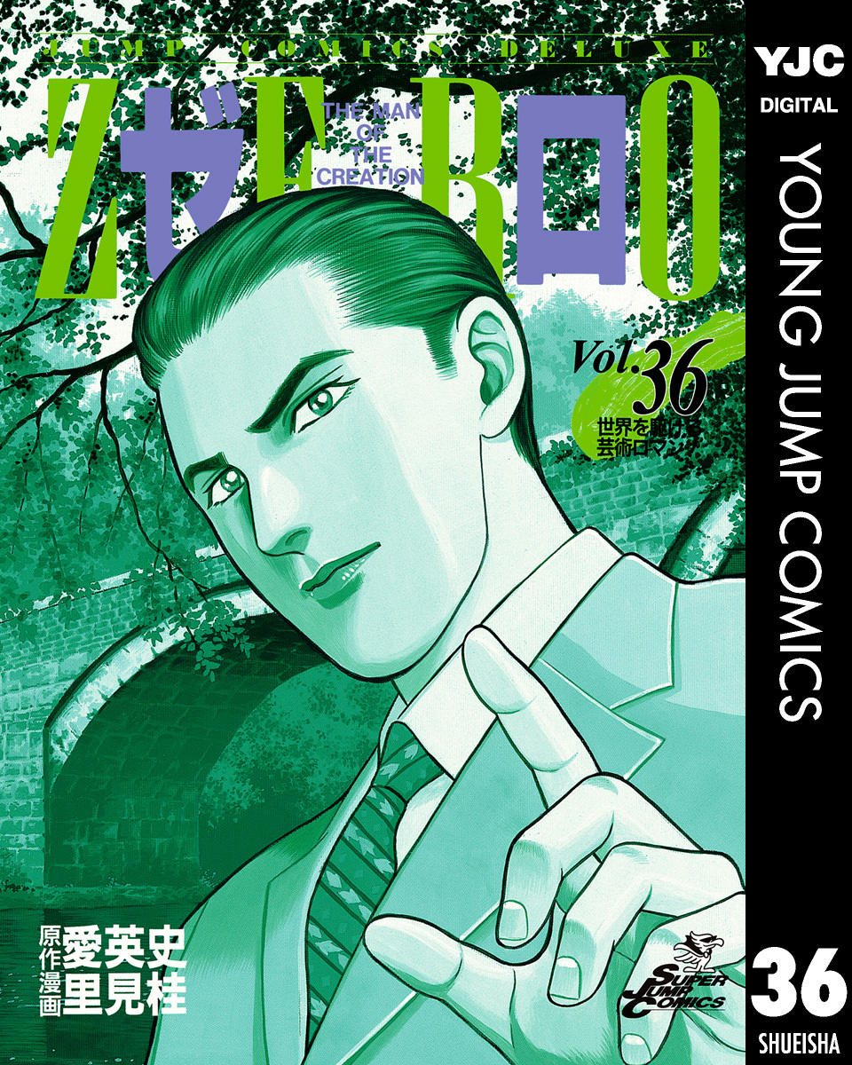 ゼロ THE MAN OF THE CREATION 36