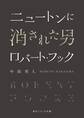 ニュートンに消された男 ロバート・フック