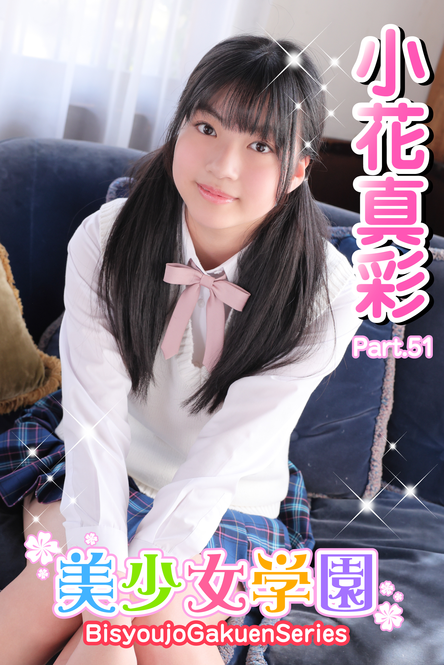 美少女学園 