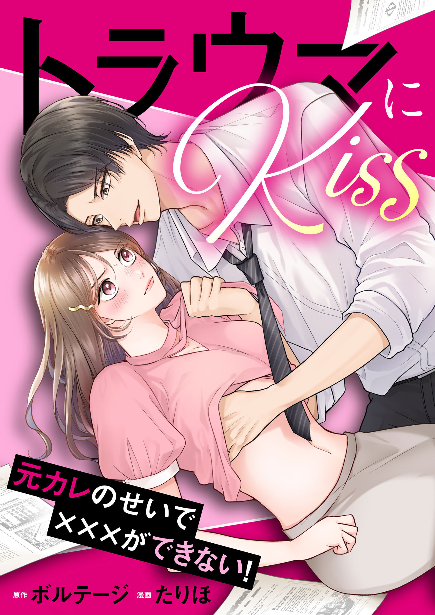 【期間限定　無料お試し版　閲覧期限2026年8月23日】トラウマにKiss～元カレのせいで×××ができない！（１）