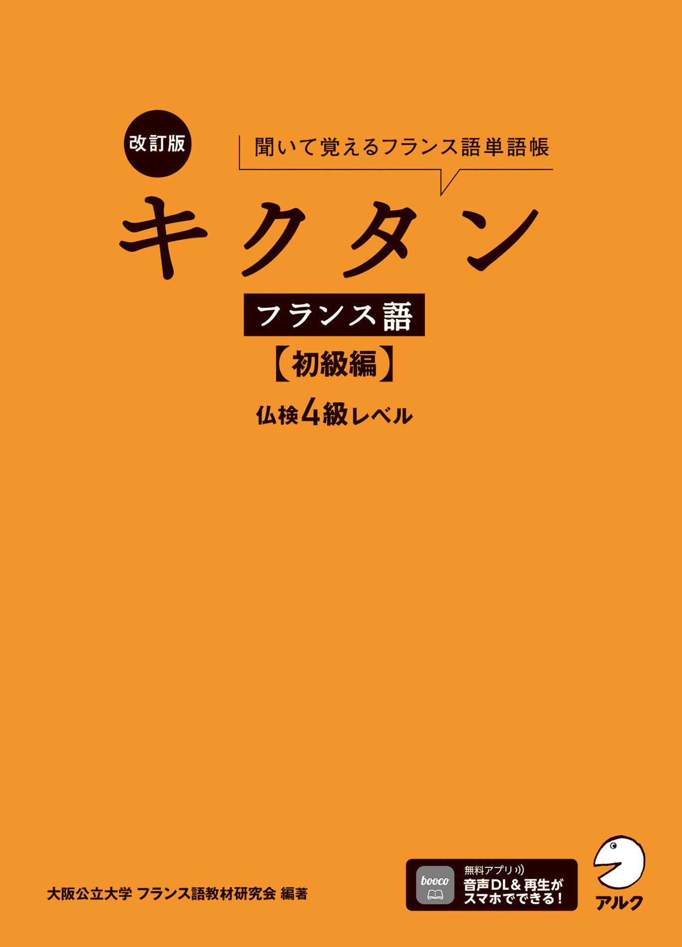 改訂版 キクタンフランス語【初級編】仏検4級レベル[音声DL付]ーー聞いて覚えるフランス語単語帳