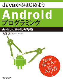 JavaからはじめようAndroidプログラミング―Android Studio対応版