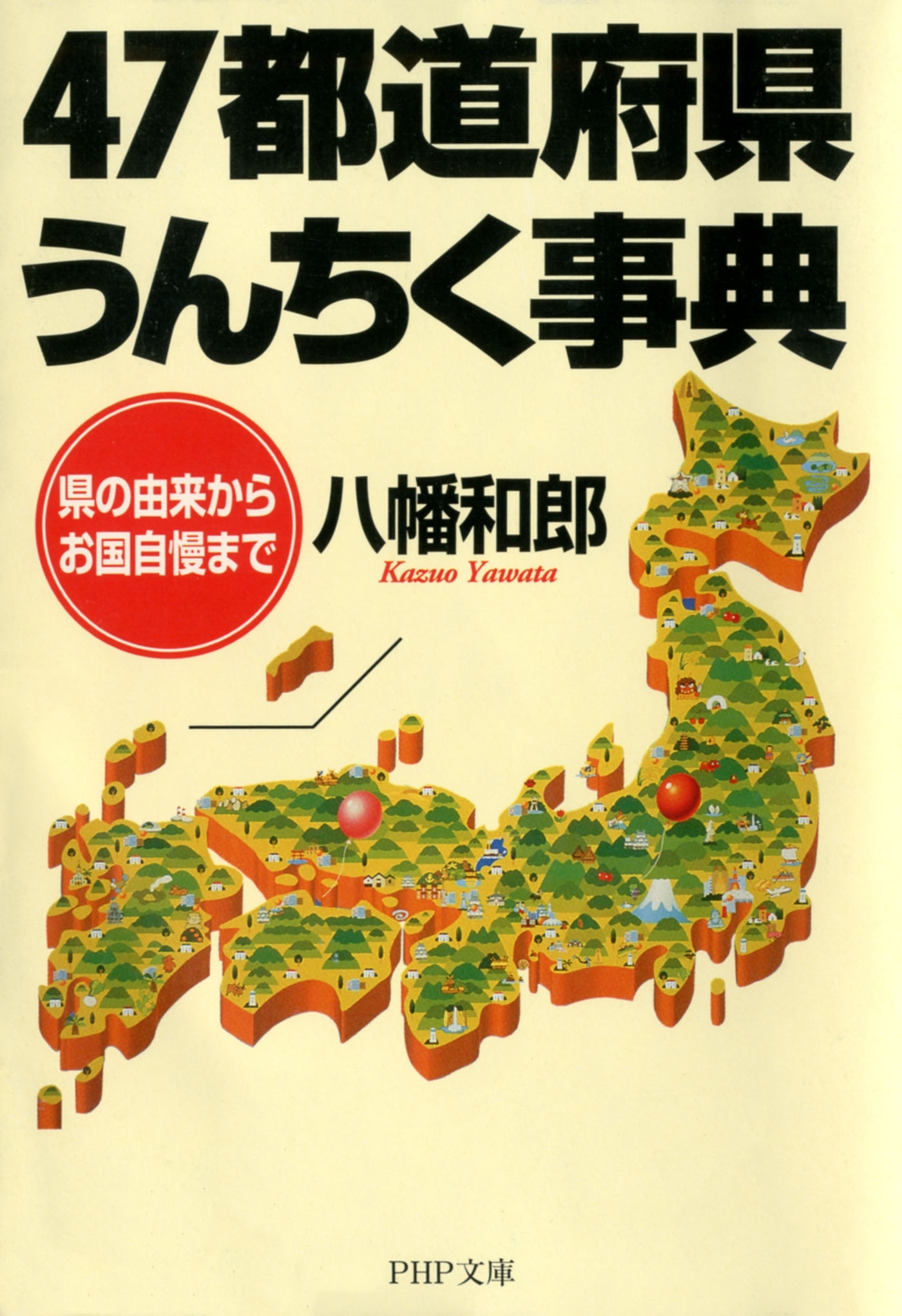 47都道府県うんちく事典