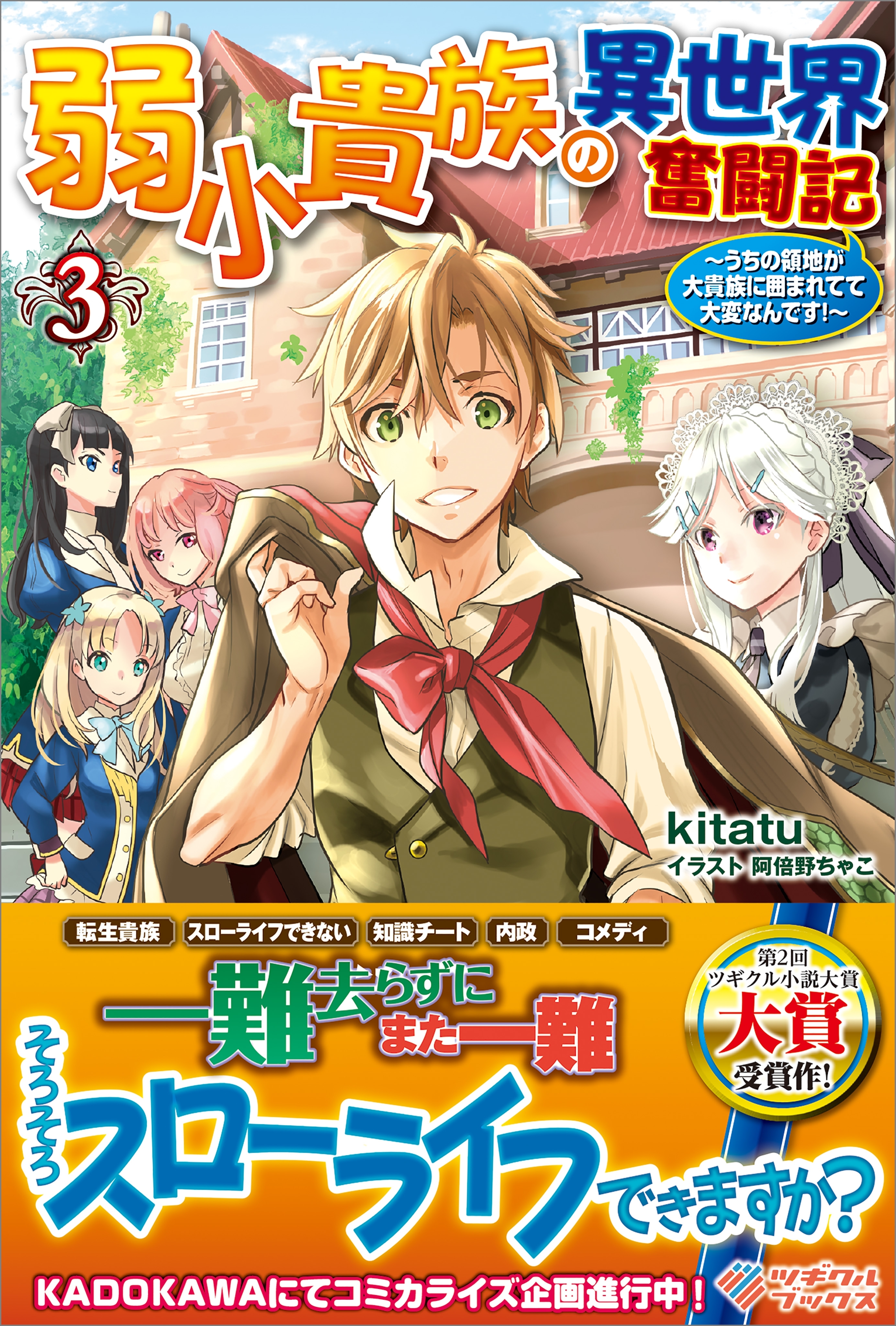 「弱小貴族の異世界奮闘記」シリーズ