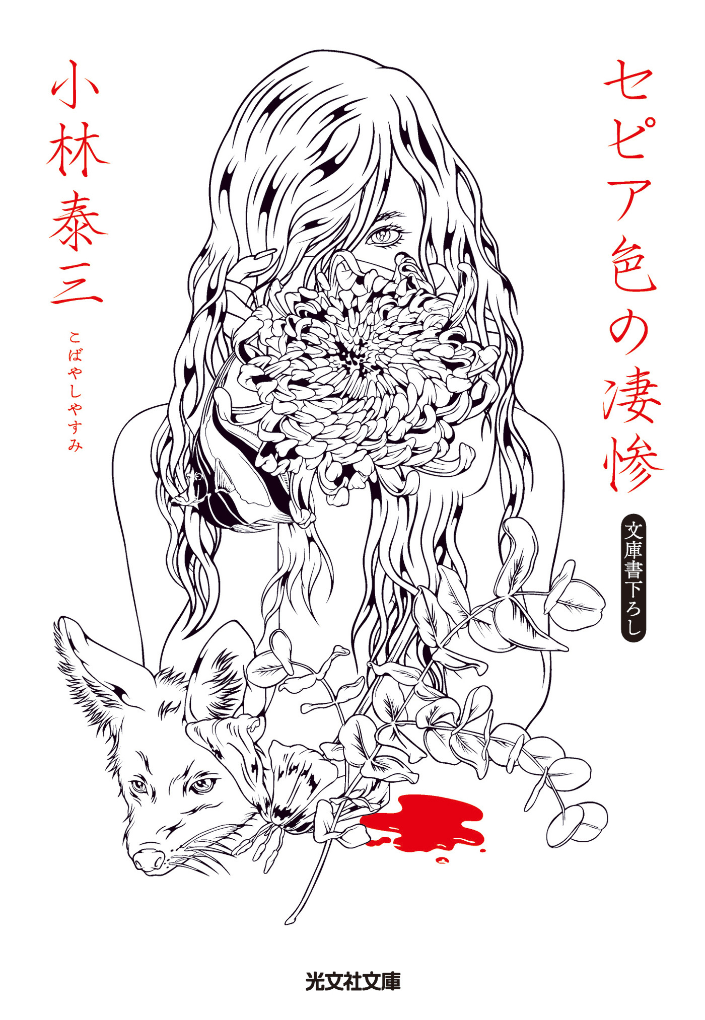 セピア色の凄惨