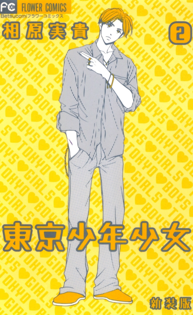 東京少年少女〔新装版〕　2