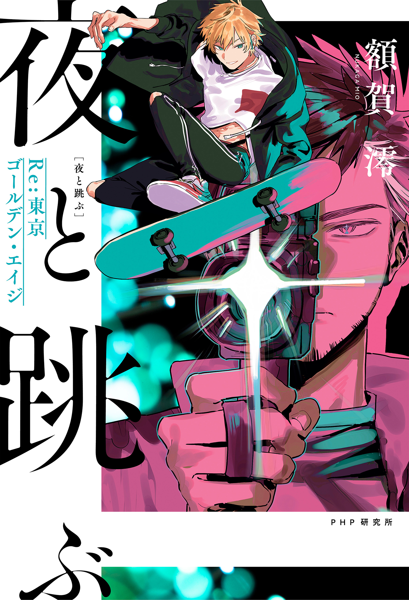 夜と跳ぶ　Re:東京ゴールデン・エイジ