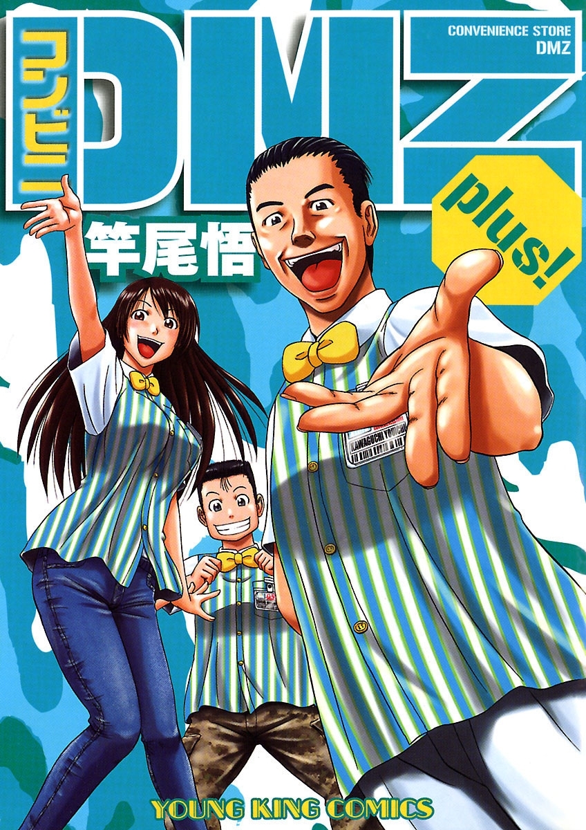 コンビニＤＭＺ　plus!