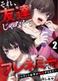 それ、友達じゃなくてフレネミーです~マウント女子が転落するまで~ 2巻