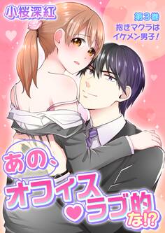 あの、オフィス・ラブ的な!?(3)