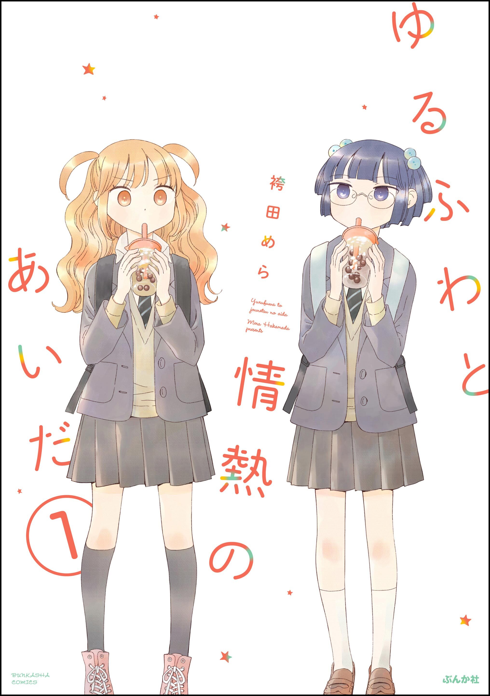 ゆるふわと情熱のあいだ（分冊版）　【第1話】