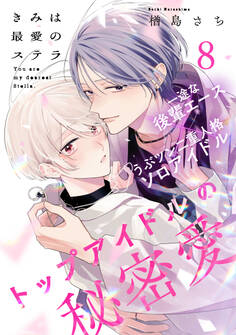 きみは最愛のステラ