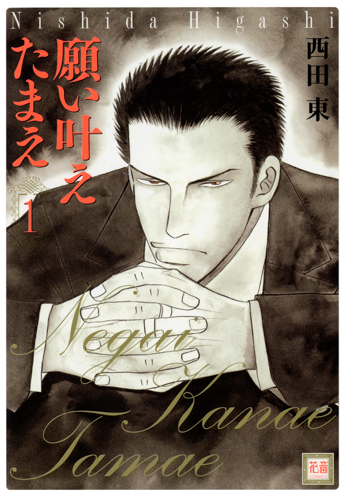 【期間限定　無料お試し版】願い叶えたまえ　1巻