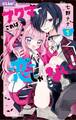 【期間限定 無料お試し版 閲覧期限2026年3月11日】アクマでこれは恋じゃない! 1