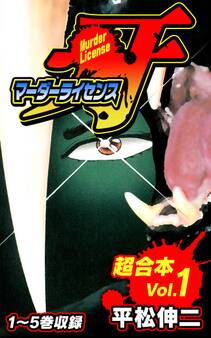 マーダーライセンス牙 超合本(1)