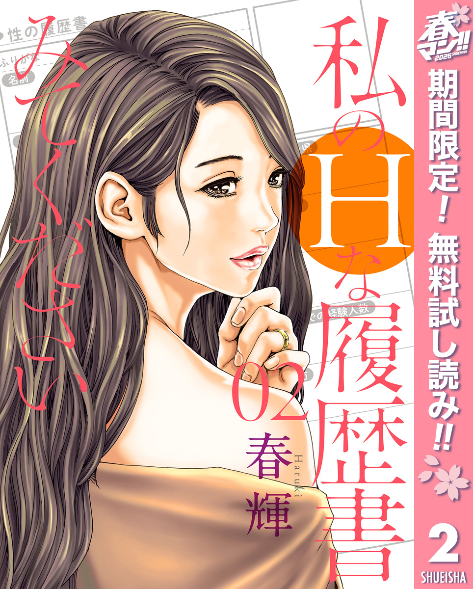 私のHな履歴書みてください【期間限定無料】 2