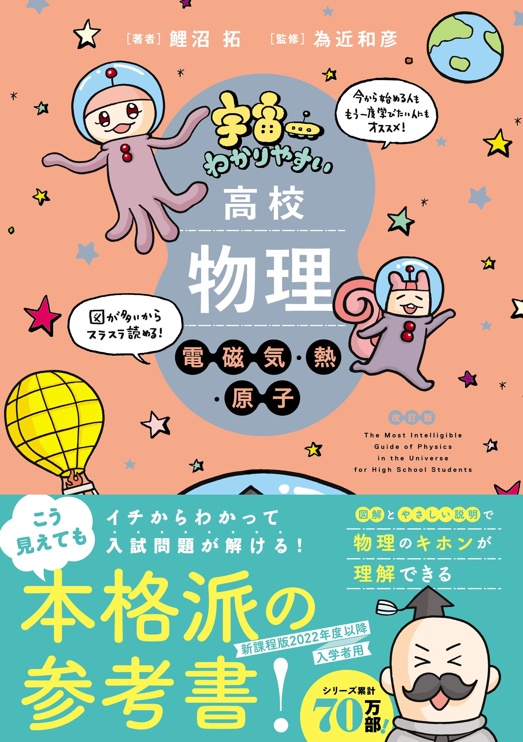 宇宙一わかりやすいシリーズ 宇宙一わかりやすい高校物理 電磁気・熱・原子 改訂版