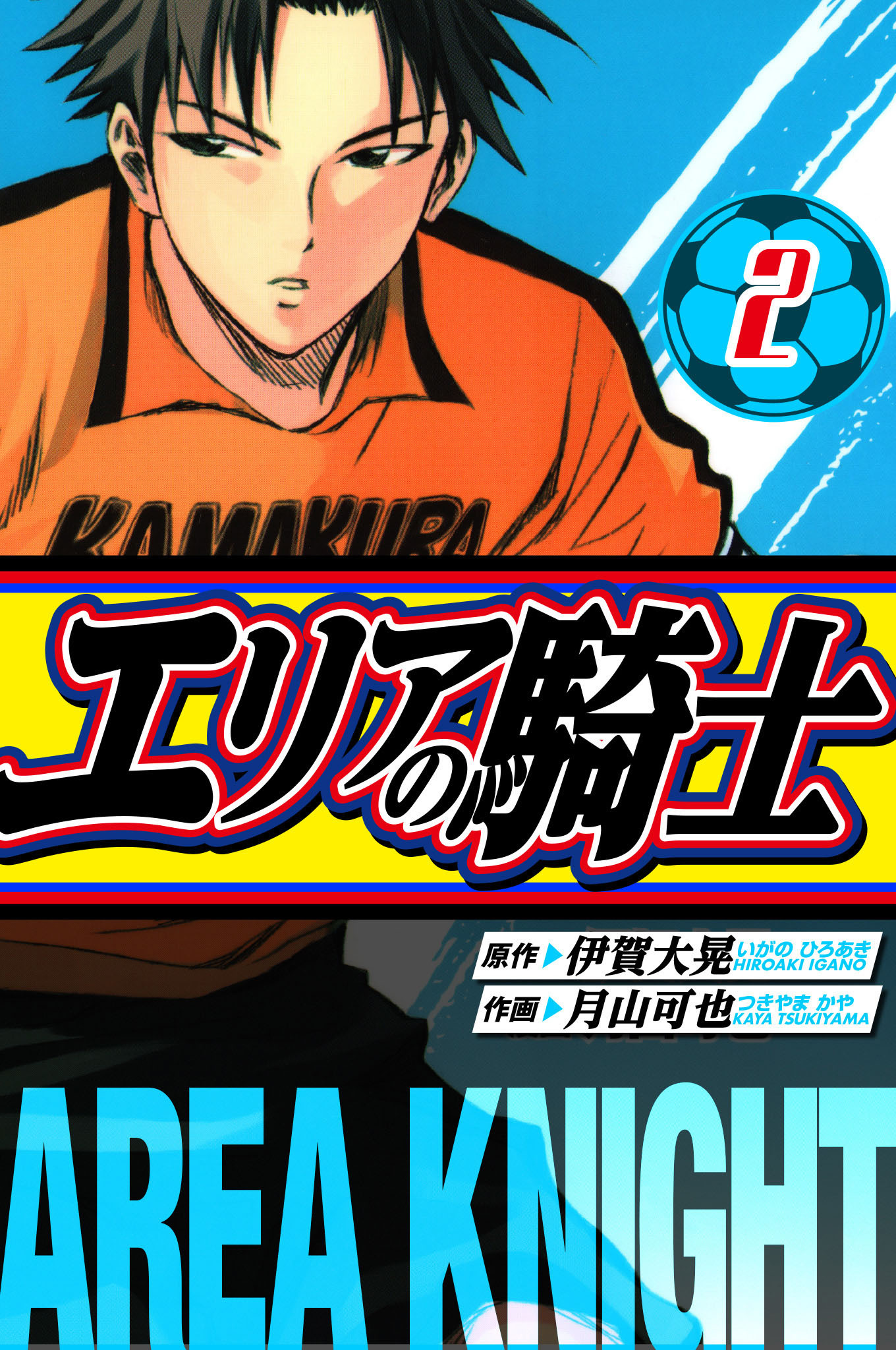 エリアの騎士　愛蔵版　2
