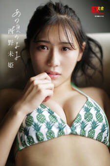 EX大衆デジタル写真集 : 11 西野未姫「あの頃のまま」