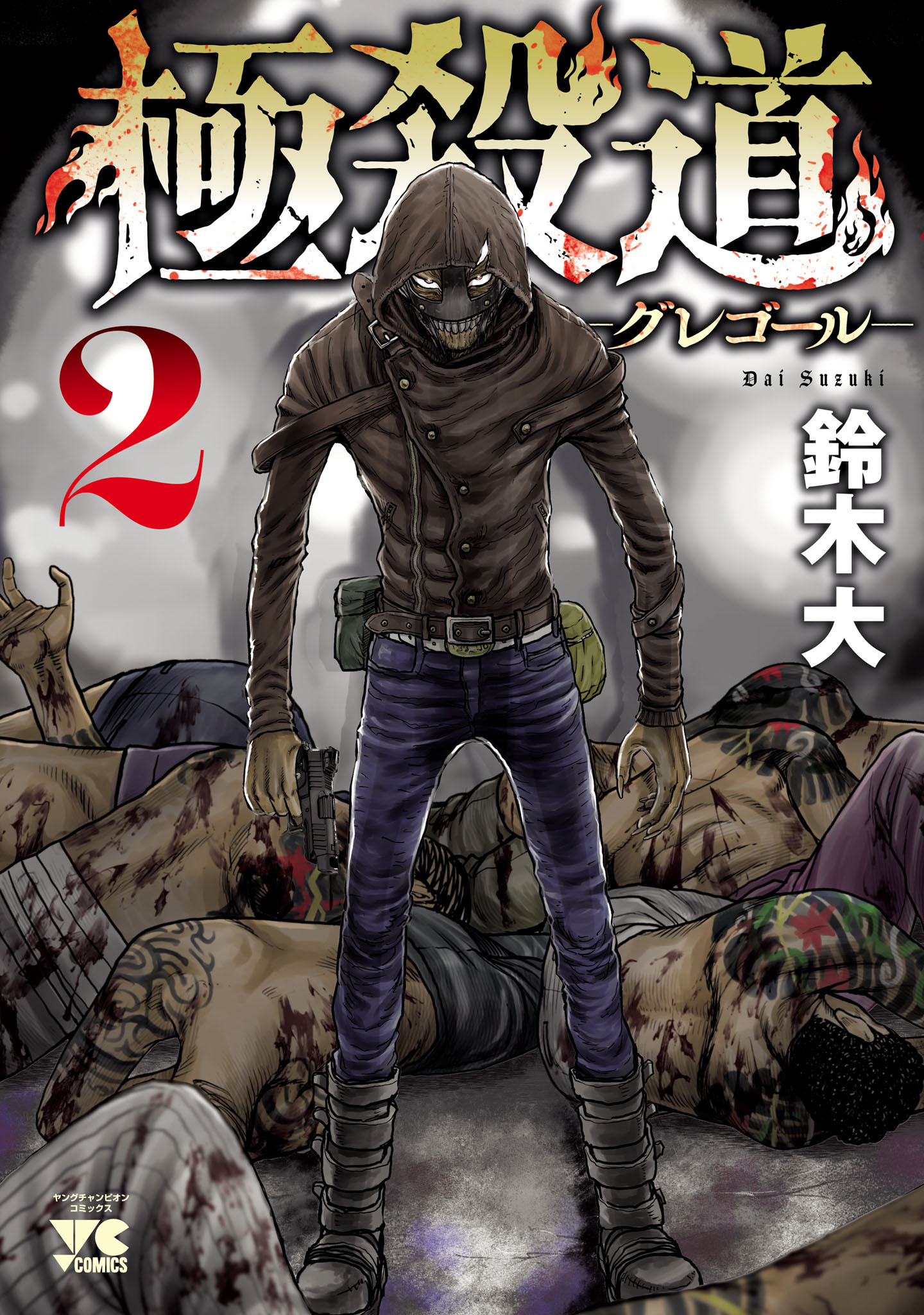 極殺道―グレゴール―　2