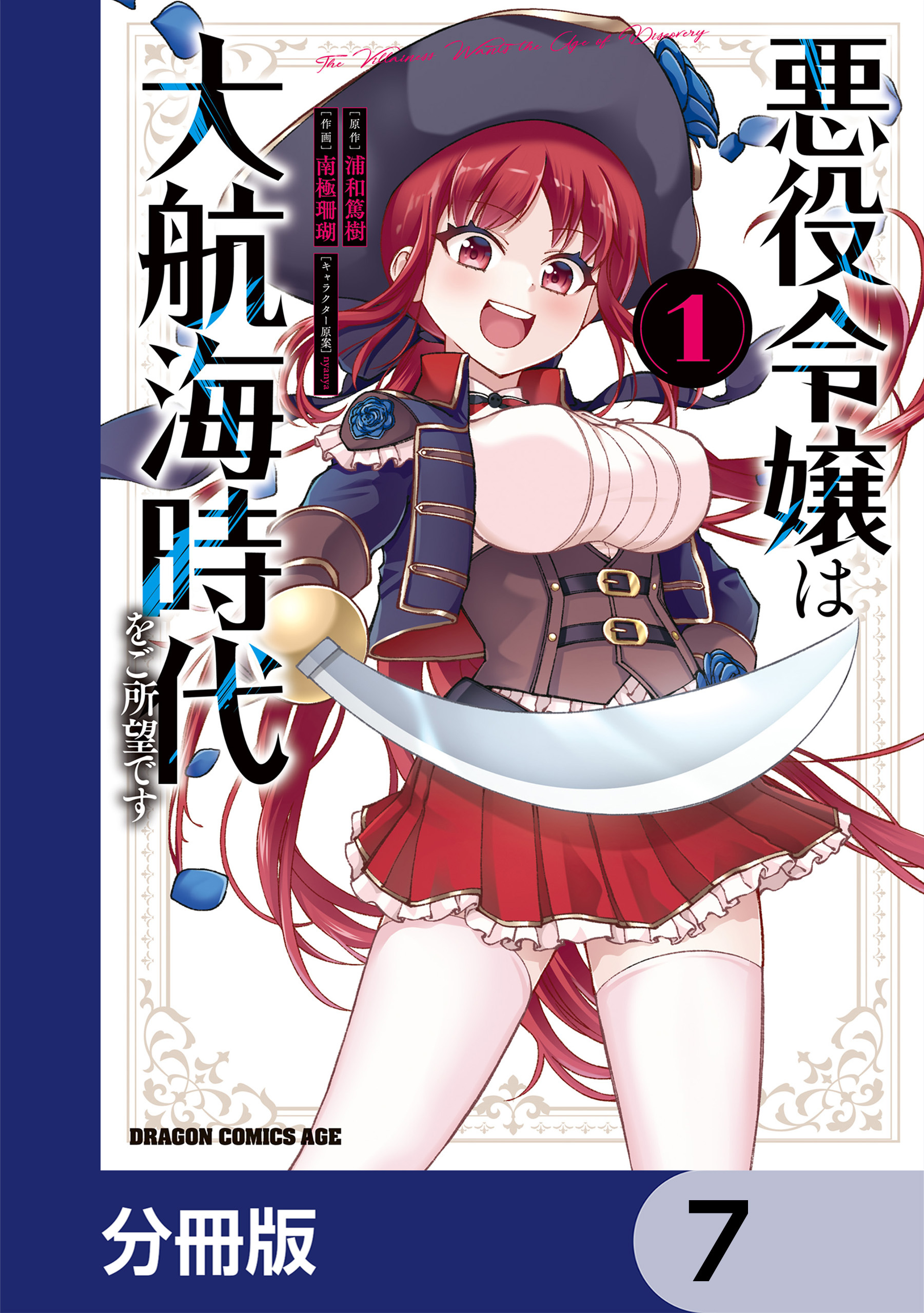 悪役令嬢は大航海時代をご所望です【分冊版】　7