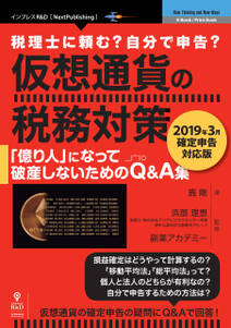 仮想通貨の税務対策～2019年3月確定申告対応版～