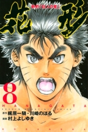 新約 巨人の星 花形 8巻 村上よしゆき 梶原一騎 川崎のぼる 人気マンガを毎日無料で配信中 無料 試し読みならamebaマンガ 旧 読書のお時間です