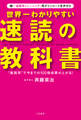 世界一わかりやすい「速読」の教科書