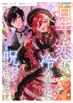 百年の恋も冷めました。どうやらずっと呪われていたようです