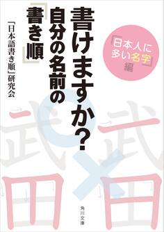 書けますか? 自分の名前の「書き順」 「日本人に多い名字」編