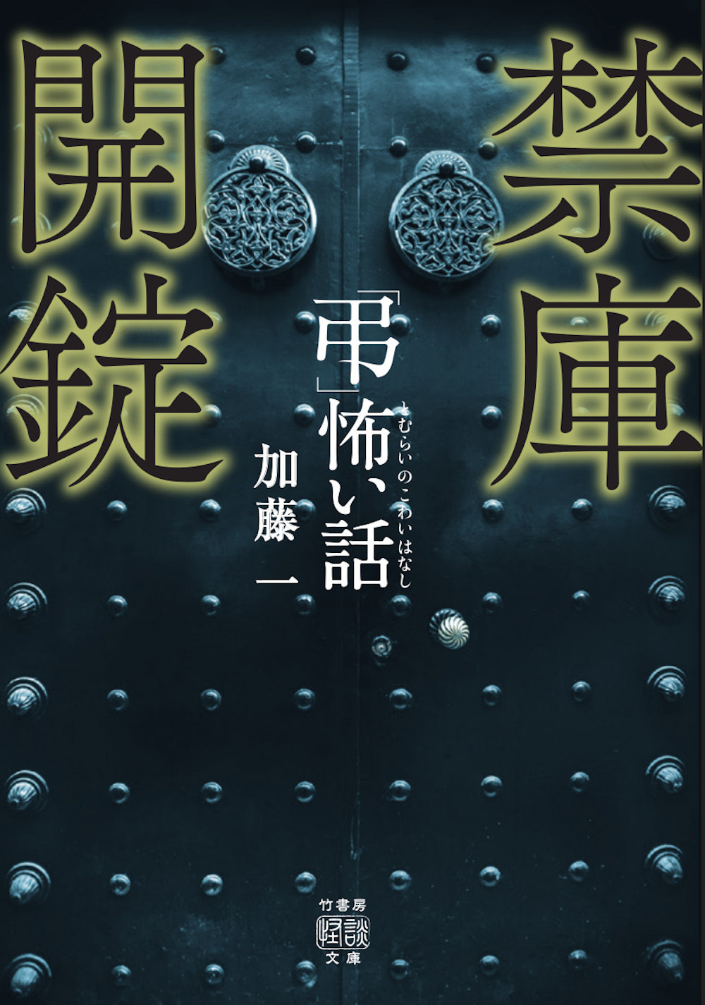 「弔」怖い話 禁庫開錠