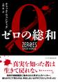 ゼロの総和