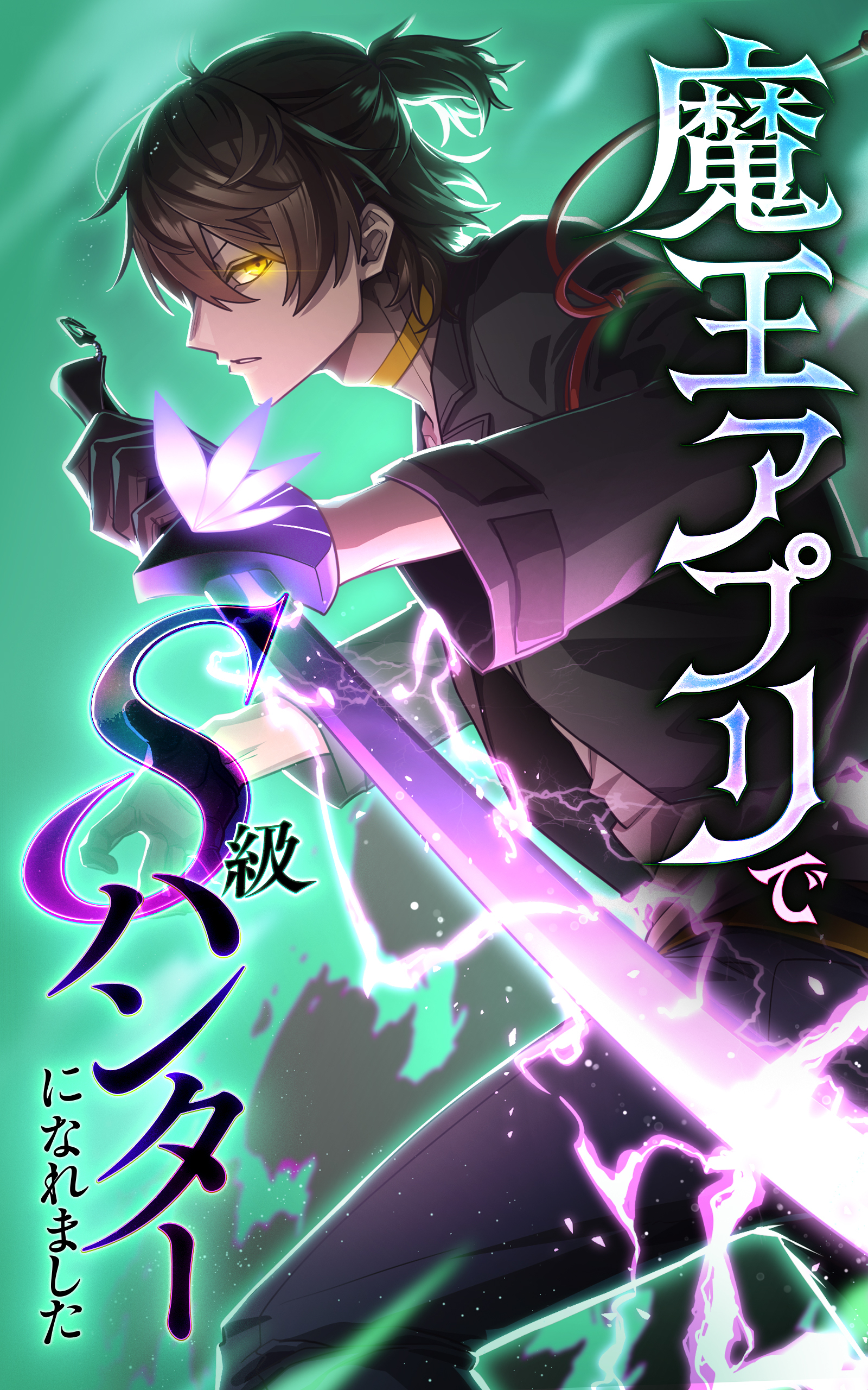 魔王アプリでS級ハンターになれました【タテヨミ】162話　証明