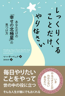 しっくりくることだけ、やりなさい ──あなただけの「幸せの北極星」の見つけ方