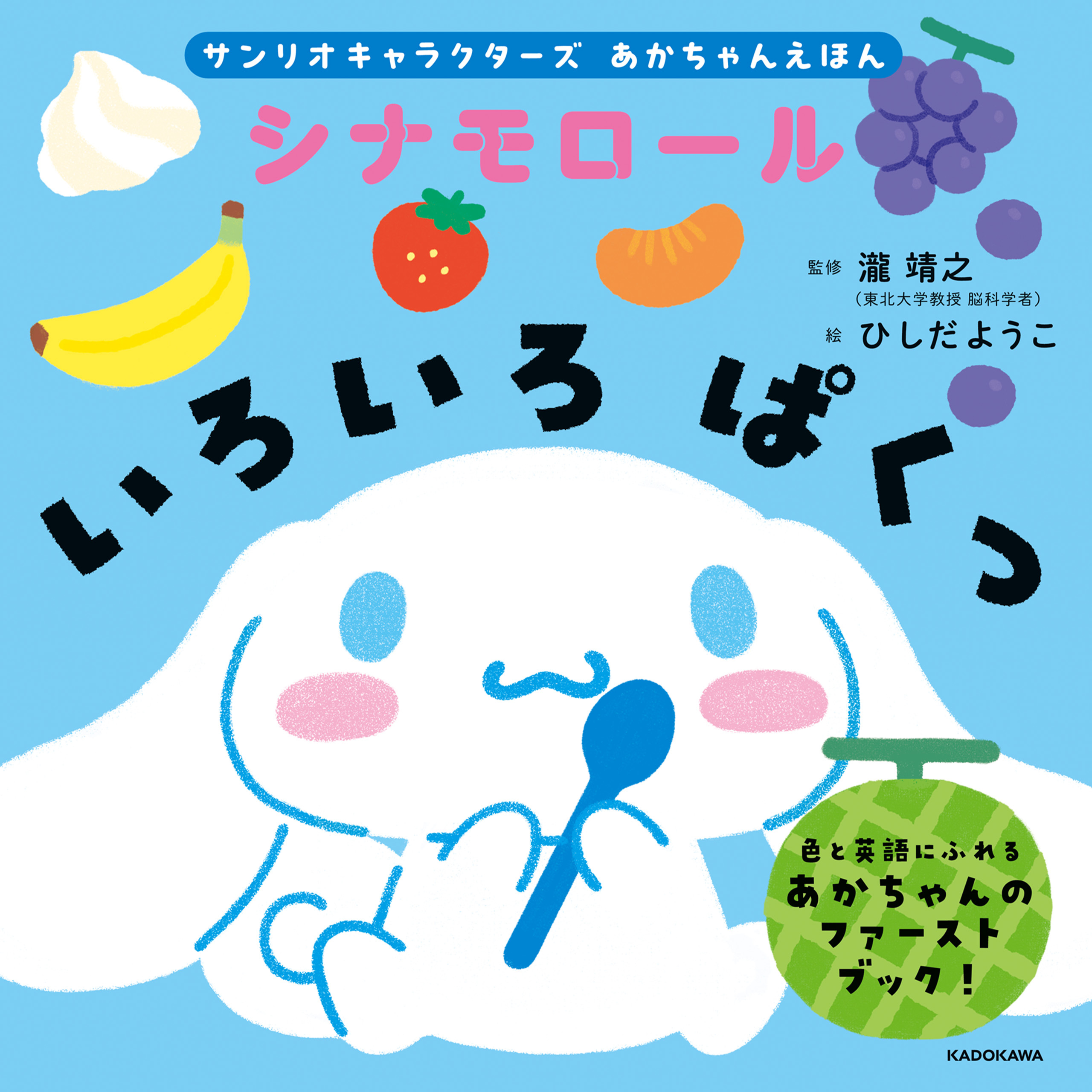 サンリオキャラクターズ　あかちゃんえほん　シナモロール　いろいろ ぱくっ