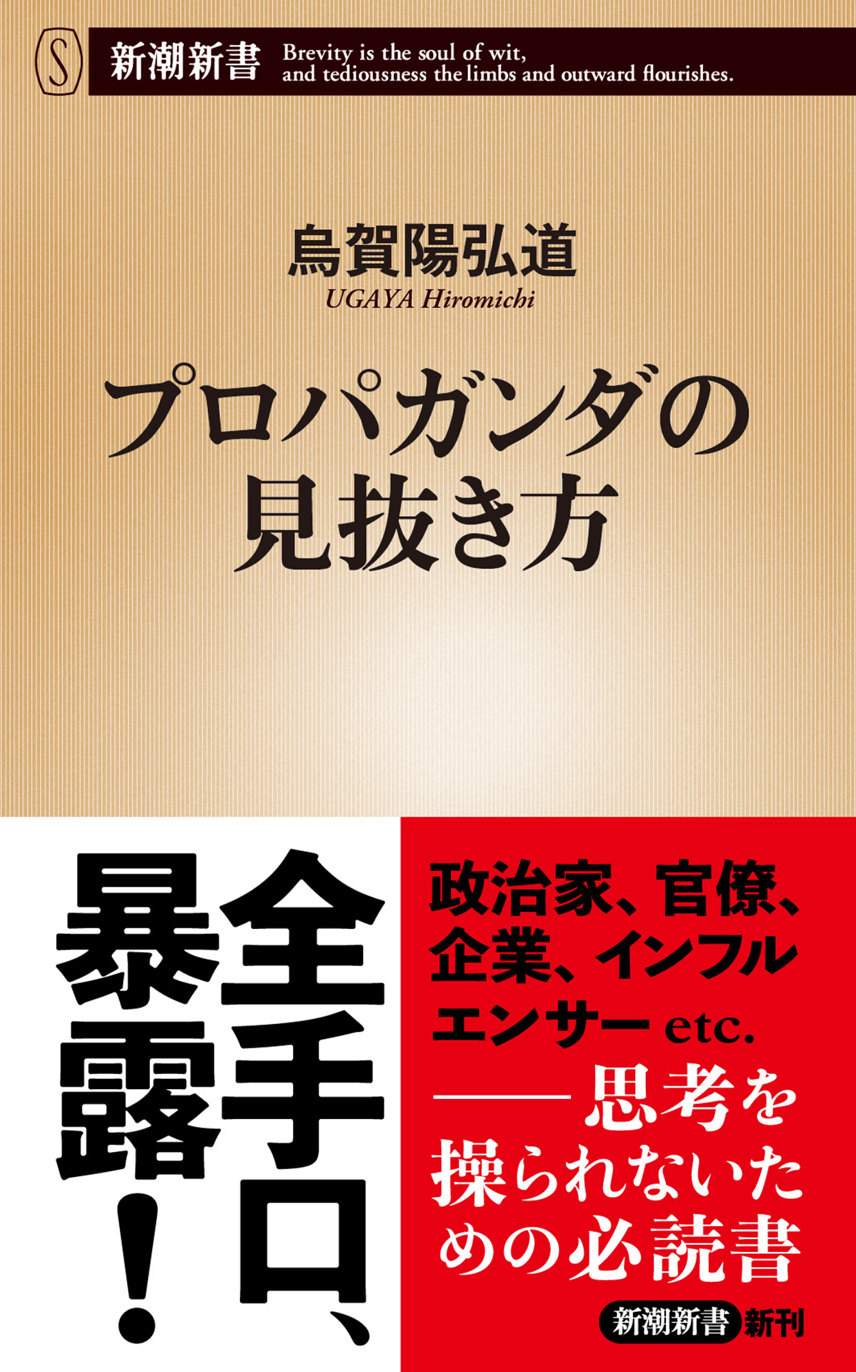 プロパガンダの見抜き方（新潮新書）