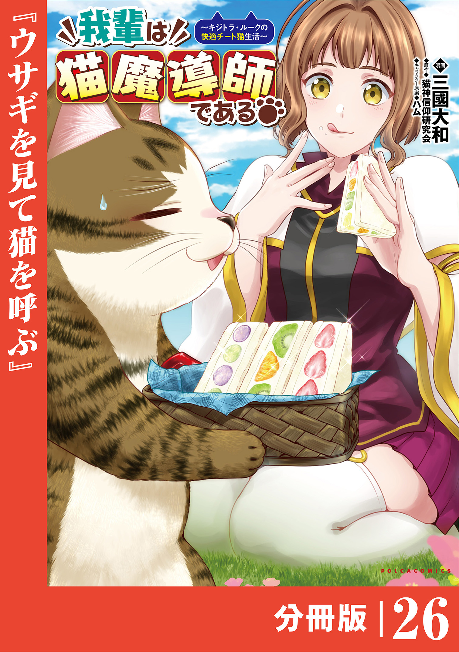 我輩は猫魔導師である～キジトラ・ルークの快適チート猫生活～【分冊版】