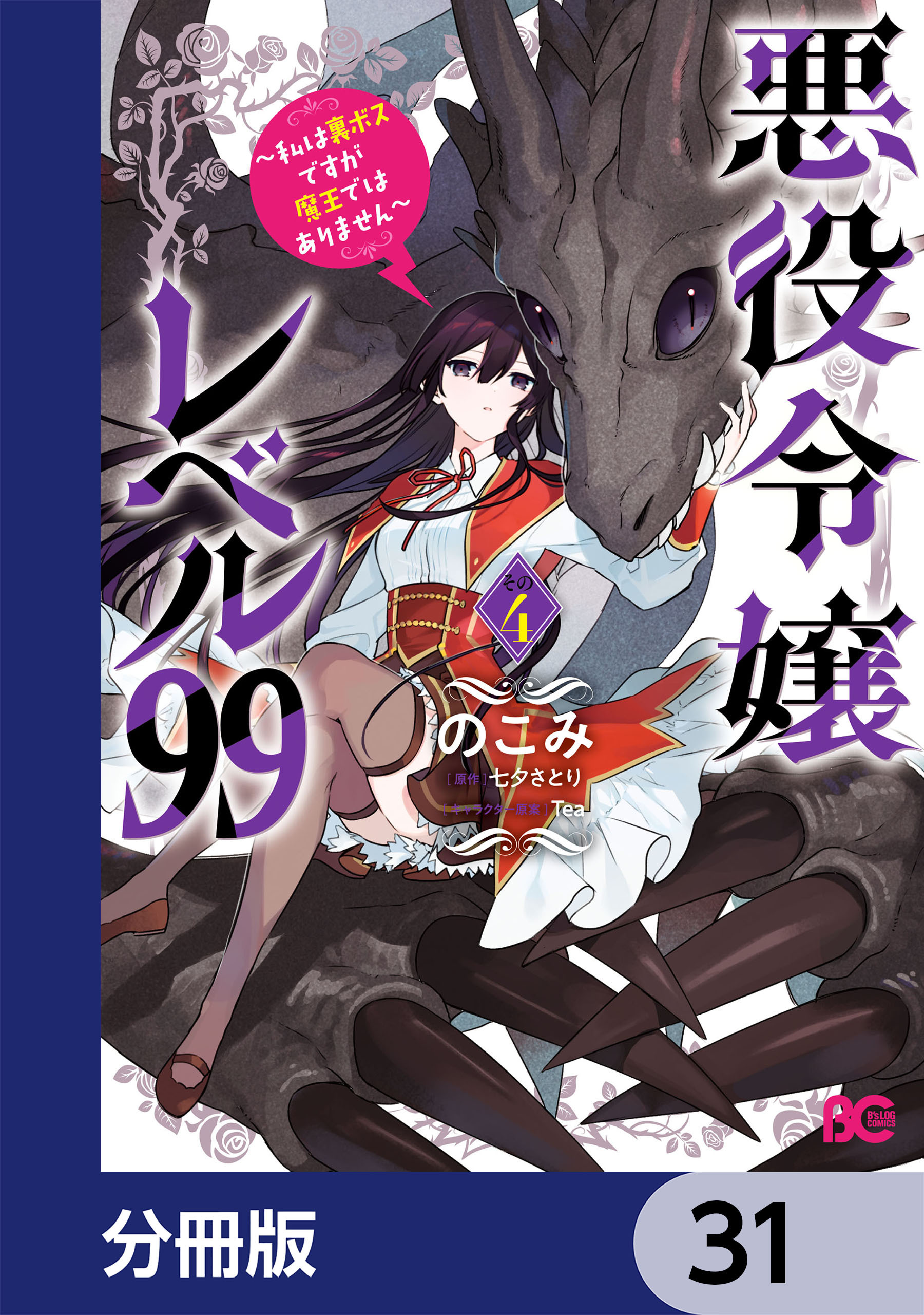 悪役令嬢レベル99　～私は裏ボスですが魔王ではありません～【分冊版】　31