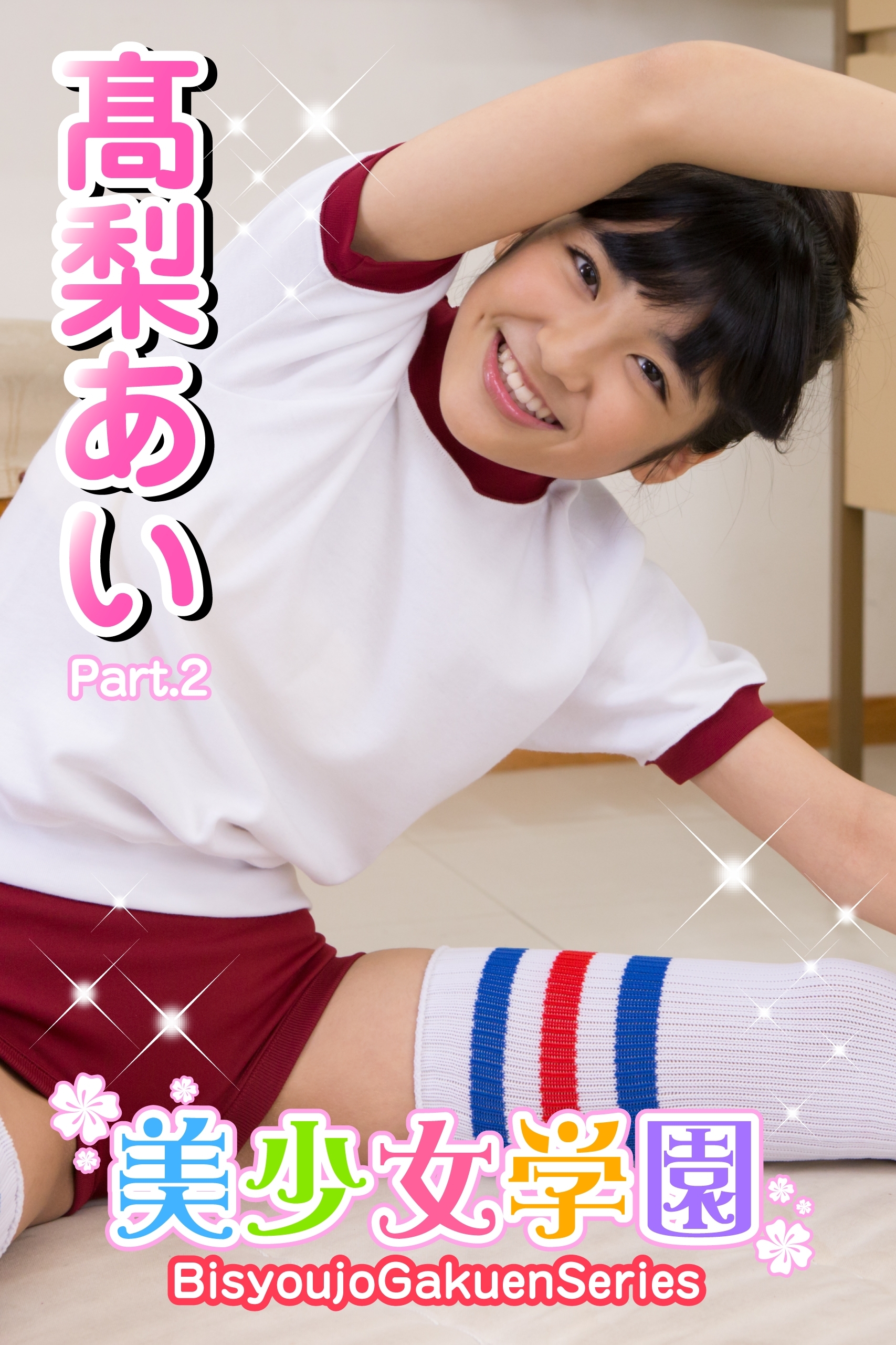 美少女学園　高梨あい　Part.2