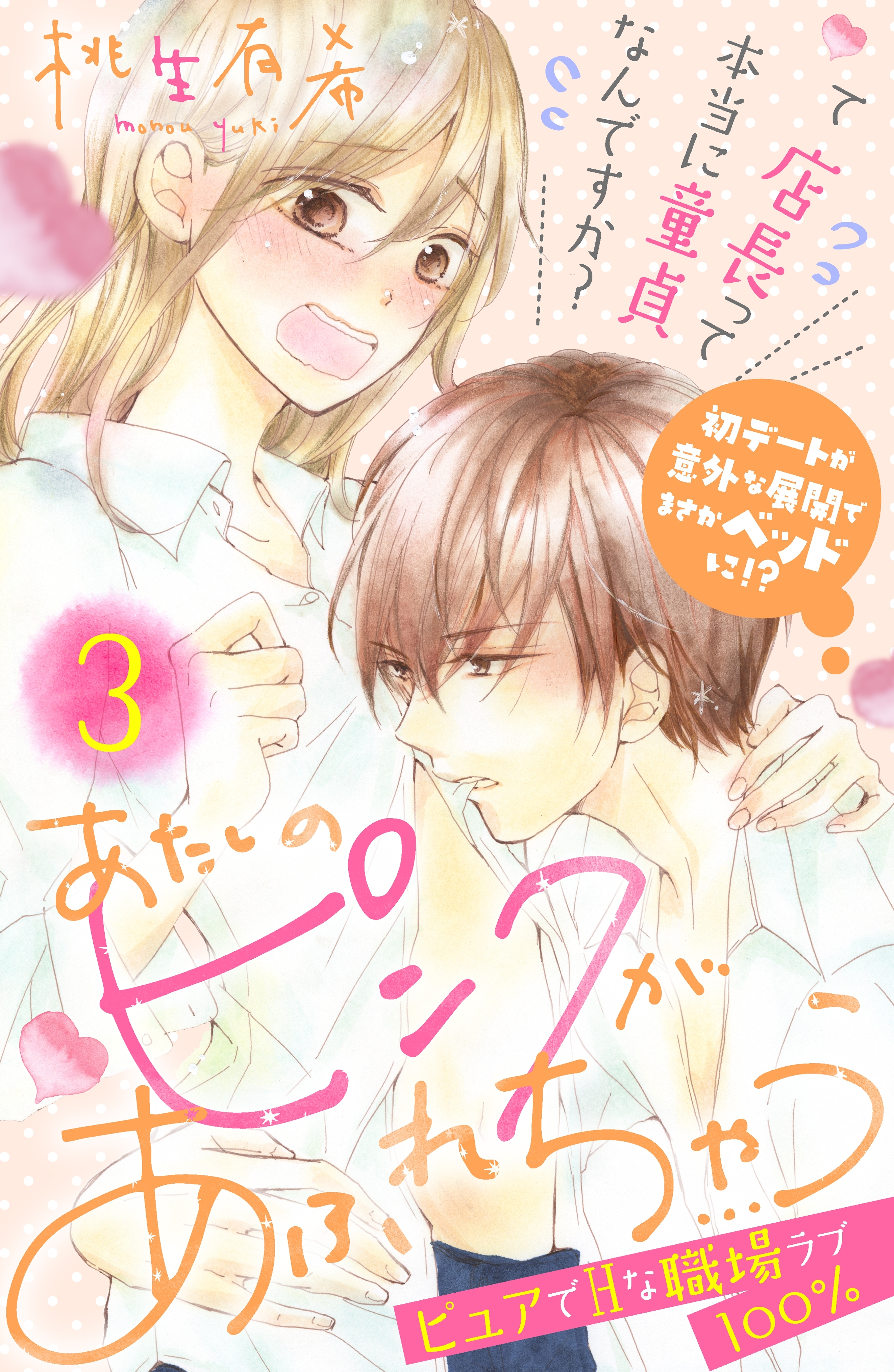 【期間限定　無料お試し版　閲覧期限2026年8月14日】あたしのピンクがあふれちゃう　分冊版（３）